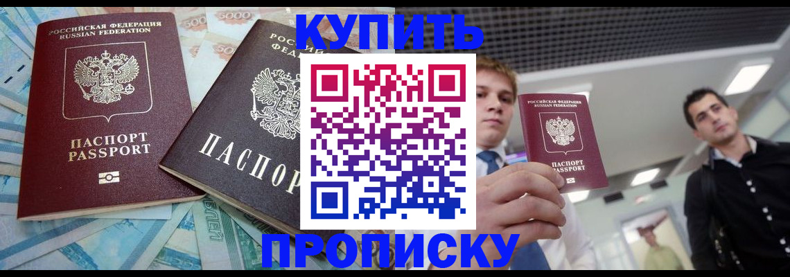 прописка законно в Николаевске